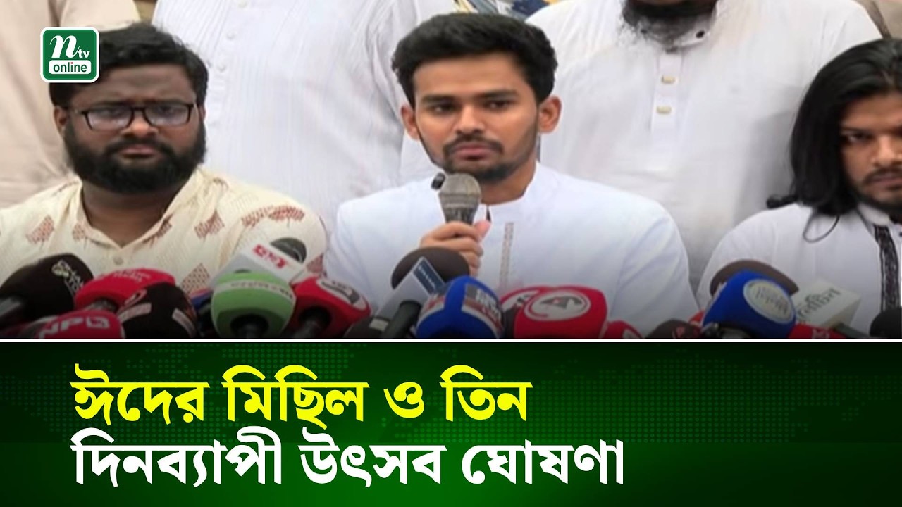 ঈদের মিছিল ও তিন দিনব্যাপী উৎসব ঘোষণা | NTV News