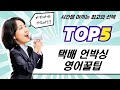 택배, 초인종, 영단어까지? 꿀조합 쇼핑 언박싱  초등 영단어 학습법!