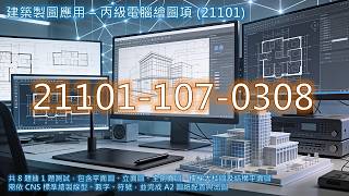 21101 107 0308 建築製圖應用電繪丙級