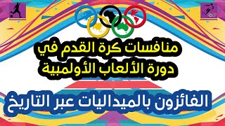 منافسات كرة القدم في تاريخ الألعاب الأولمبية...المنتخبات المتوجة بالميداليات