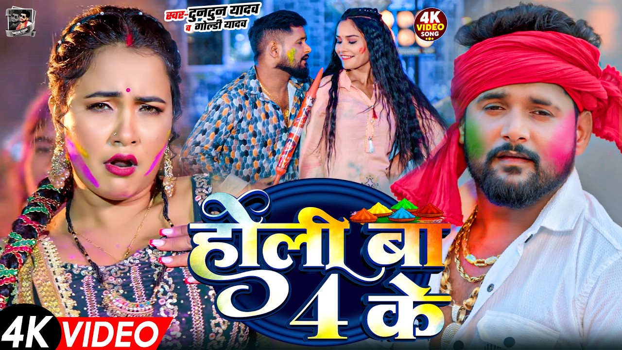 टुनटुन यादव का सुपरहिट होली गीत | Tuntun Yadav New Holi Song | New Bhojpuri  Holi Song 2026