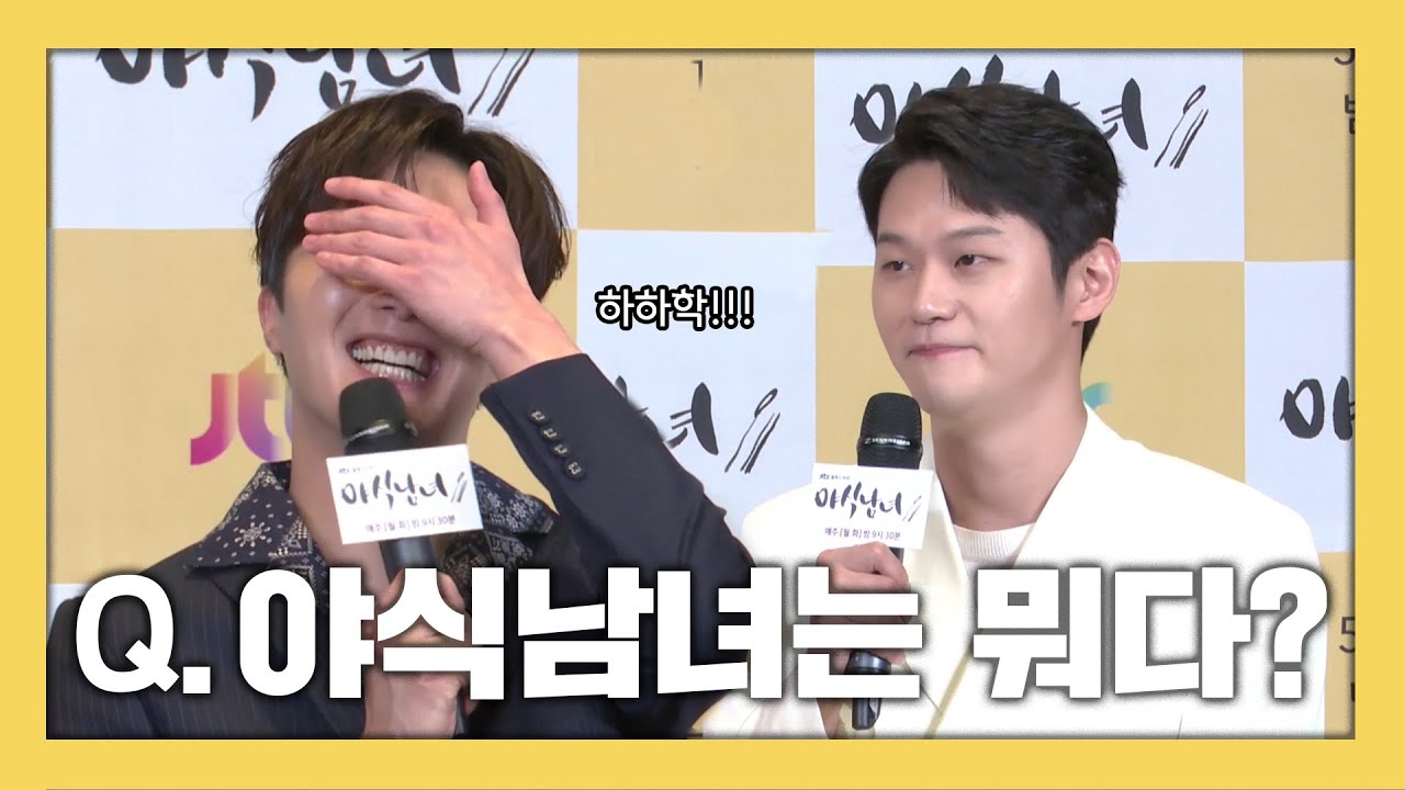 [다시보기 4/4] 배우들이 생각하는 야식남녀는 00다? -제작발표회