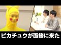 ピカチュウ面接 ~セジュンパーティ誕生秘話~
