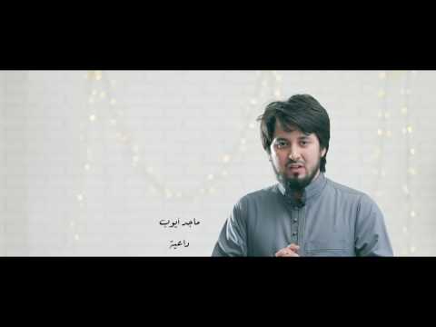 برنامج عظمة ماجد أيوب الصبر