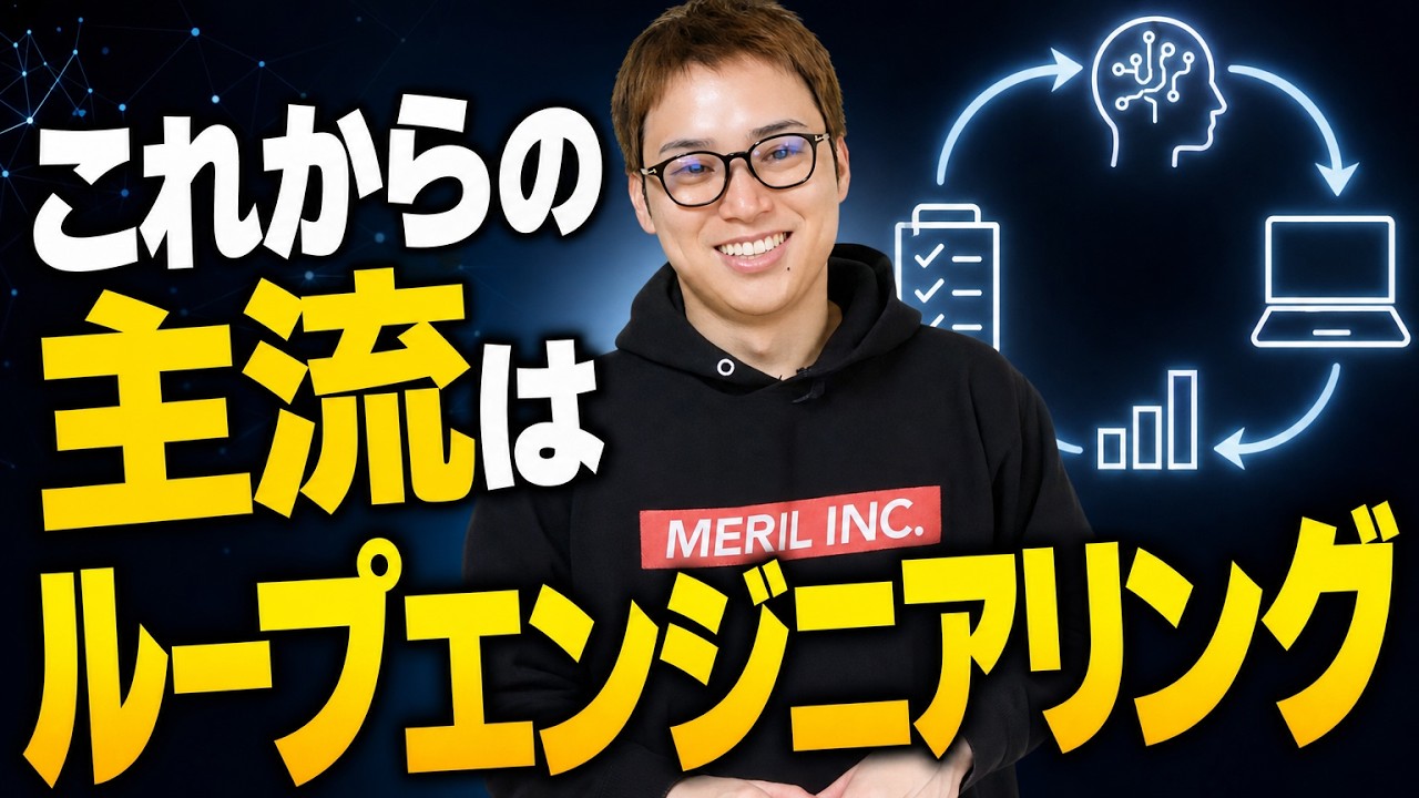 2026年以降はループエンジニアリング時代！ / プロンプトエンジニアリングは過去のもの / Claude Code&Codexを自由自在に動かせる人が勝ち！