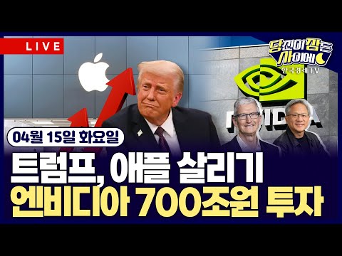 [🔴04/15 #당잠사] 트럼프, 車 관세 면세 시사 | <strong>옐런</strong> &amp;quot;달러 가치 하락, 美 신뢰 상실&amp;quot; | 엔비디아, 미국서 AI슈퍼컴 생산 | 애플, 1분기 아이폰