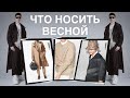 ВЕСЕННИЙ ГАРДЕРОБ / ЧТО НОСИТЬ ВЕСНОЙ/ БАЗА ТРЕНДЫ И АНТИТРЕНДЫ / КАК ОДЕВАТЬСЯ СТИЛЬНО И МОДНО