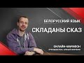 Складаны сказ. Анлайн ЦТ-марафон па беларускай мове