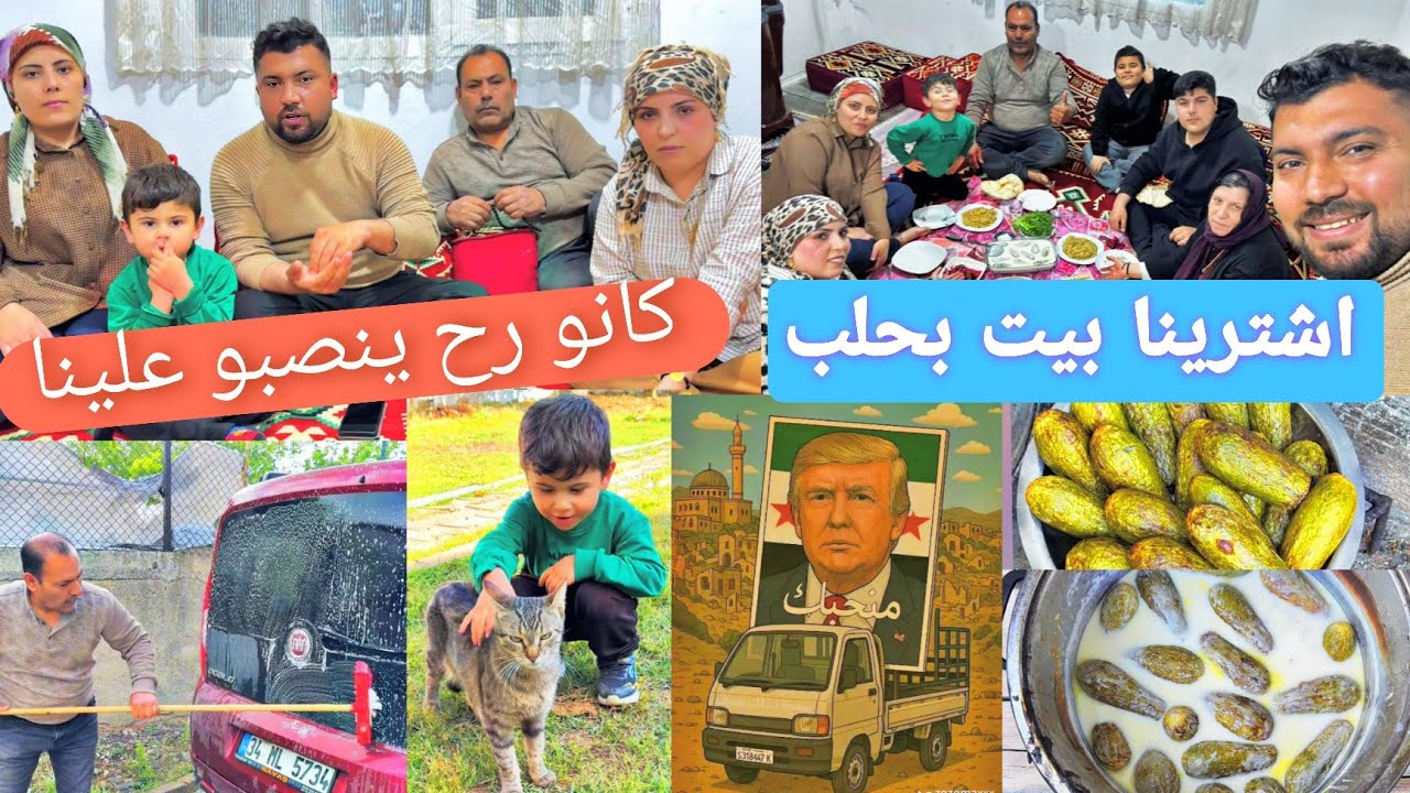 قررنا نشتري بيت بسوريا بس نصبو   علينا😭//طبخنا شيخ محشي😋