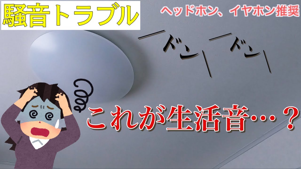 騒音問題 上階子どもの足音に限界 賃貸トラブル Youtube