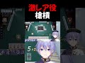 【麻雀】槍槓に敗れるメンホン発三暗刻【白雪レイド/切り抜き】 #shorts