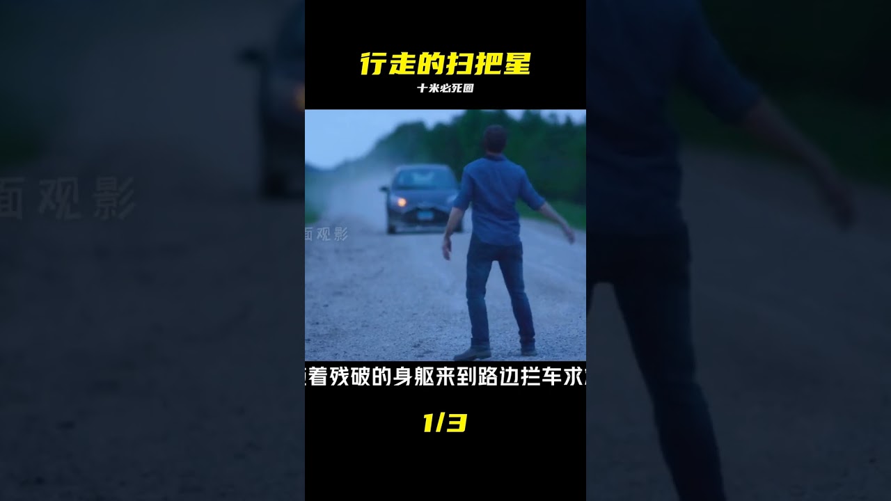 十米死亡半径：扫把星的诡异人生