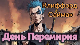 📚Клиффорд Саймак "День Перемирия" - Аудиокнига