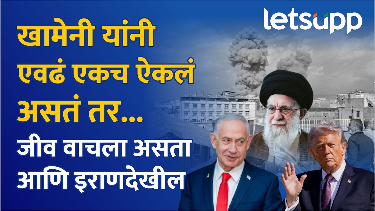 Ayatullah Khameni : इराणच्या विरोधात अमेरिका आणि इस्रायल का चिडले? | LetsUpp Marathi