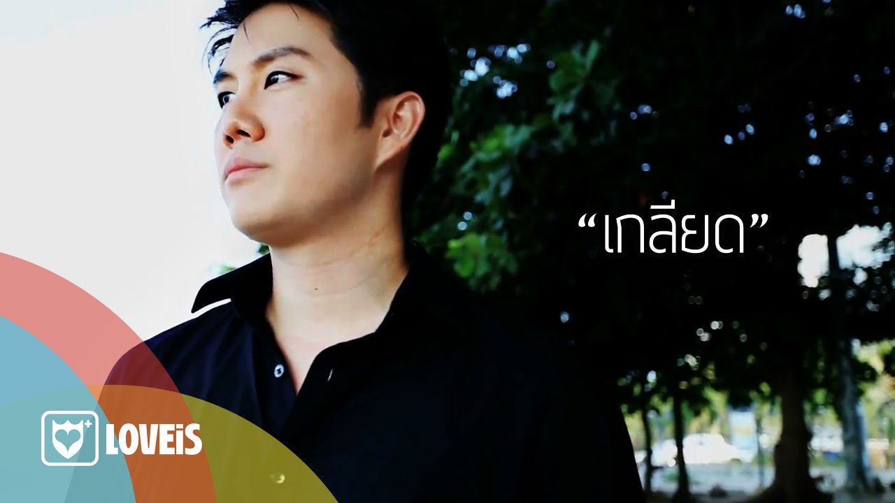 CAKE : เกลียด (with 3D option) [Official MV]