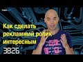 Как сделать рекламный ролик интересным