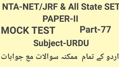 Mock Test of Urdu paper-II For UGC-NET/JRF Part-77 by Taufique Ansari