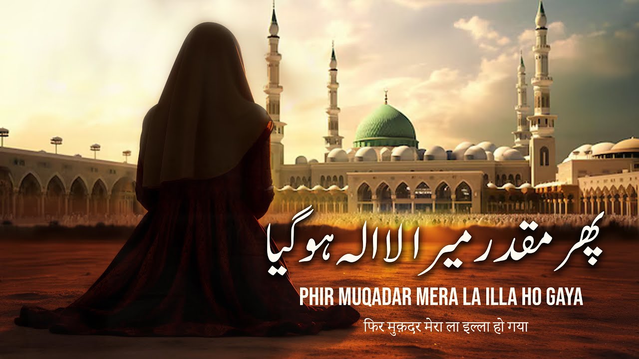 Phir muqaddar mera la ilaha ho gaya I Qasidah Hazrat Khadija (R.A) I پھر مقدر میرا لا الہ ہو گیا