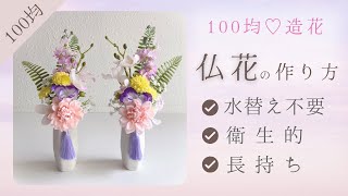 【100均DIY】仏花の作り方/100均造花で作る仏花/仏花アレンジメント/仏花束ね方/お供えのお花の作り方/お盆のお花/お供えアレンジメントの作り方