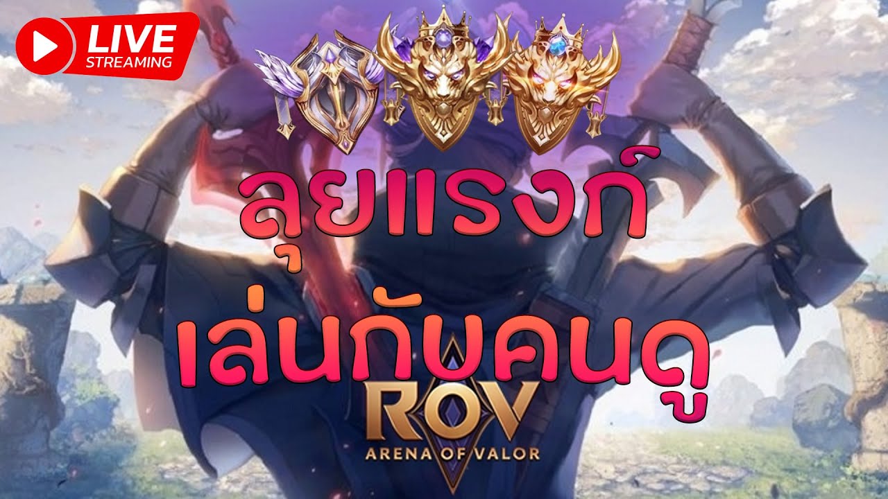 Rov Rank : เล่นกับคนดูว่าง 4 ที่ค้าบ - YouTube