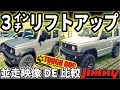 新型ジムニー【リフトアップ】ビフォー＆アフター ～ 視点映像で比較