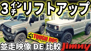 新型ジムニー【リフトアップ】ビフォー＆アフター ～ 視点映像で比較