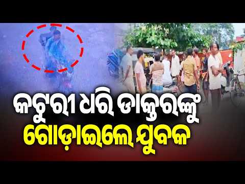 କଟୁରୀ ଧରି ଡାକ୍ତରଙ୍କୁ ଗୋଡ଼ାଇଲେ ଯୁବକ | Youth Threatens Doctor While Wielding Machete in Dhenkanal