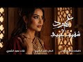 عهود الشهري شقيت جيبي جديد 2025 Ohud Alshehri 