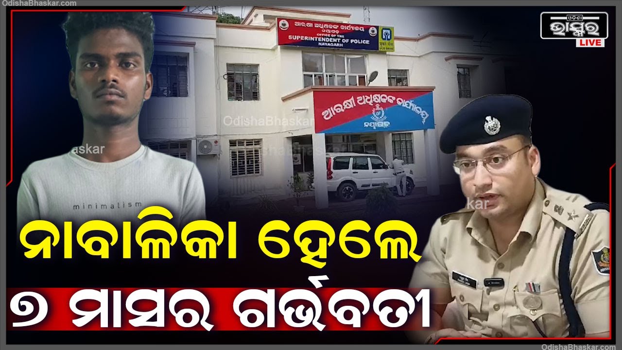 ନାବାଳିକାକୁ ଗର୍ଭବତୀ କରି ଧରା ଛୁଆଁ ଦେଉନଥିଲା ଦୁର୍ବୁତ୍ତ, ଏବେ ଧରାପଡି ଗିରଫ ହେଇଛି