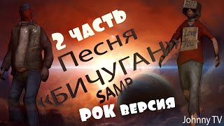 Video thumbnail of "SAMP Песня про бичей "БИЧУГАН" 2 часть (Рок версия)"