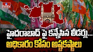 హైదరాబాద్ పై కన్నేసిన లీడర్లు...అధికారం కోసం అష్టకష్టాలు | Hyderabad MP Elections | hmtv