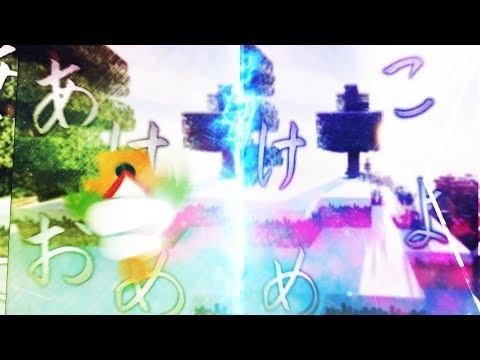 【合作】あけおめことよろテクニック