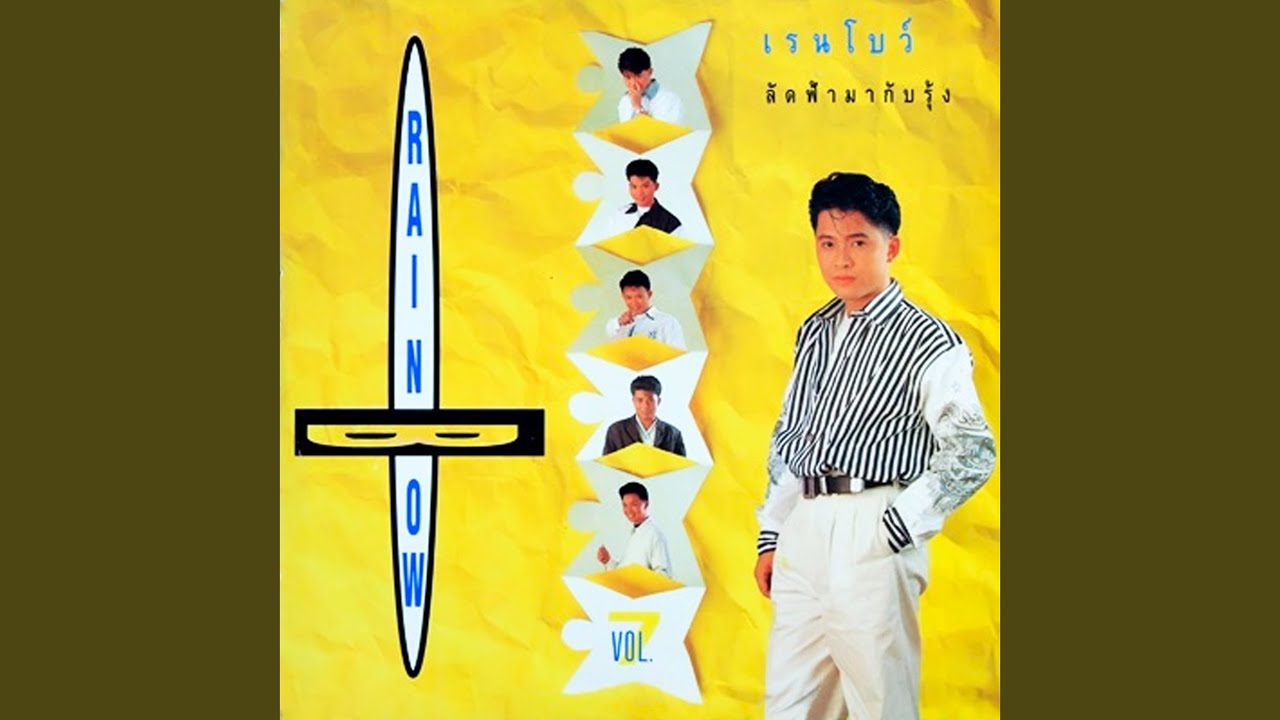 ปกเพลง เท่านั้นก็พอ — RAINBOW