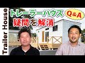 【トレーラーハウスに関する疑問】地震・台風対策について語ります