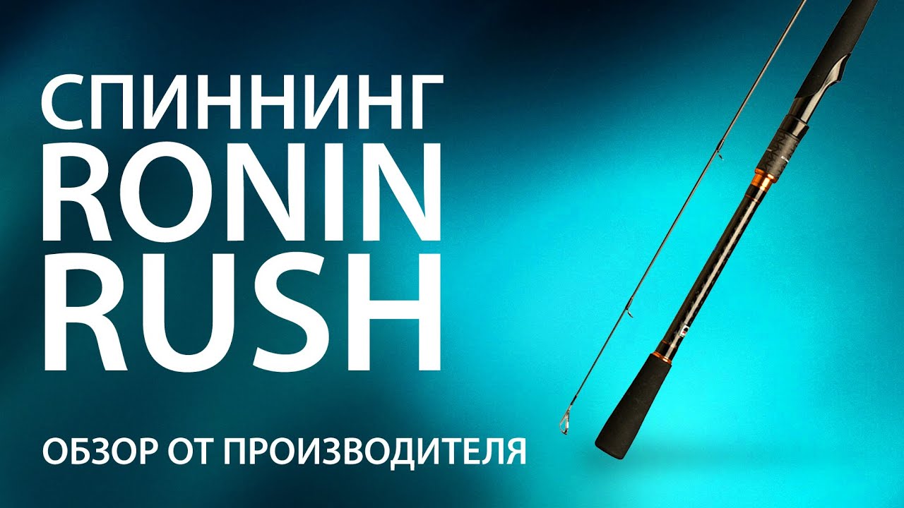 Спиннинги раш. Спиннинг Ронин. Ronin Rush Maggini 642ul. Ronin Rush Insider Travel. Спиннинг Ronin Rush Sonic купить.