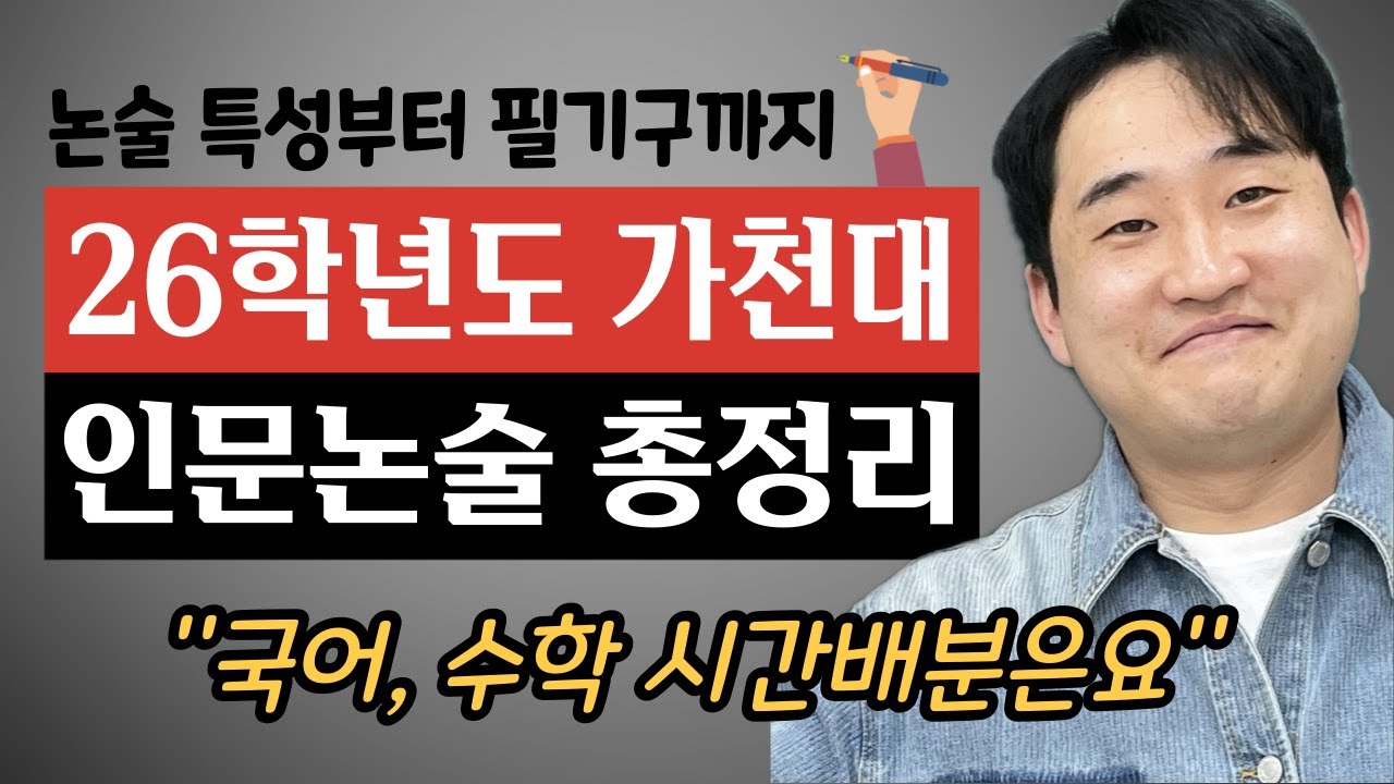🔥26학년도 가천대 논술 지원 학생 시험 전 필수시청🔥