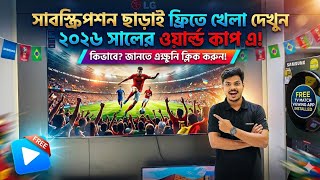 2026 সালের ফিফা ওয়ার্ল্ড কাপ লাইভ দেখুন একদম ফ্রি M3U IPTV Apps এর মাধ্যমে