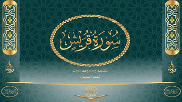 سورة قريش كاملة مكتوبة و مسموعة بصوت القارئ أحمد العجمي