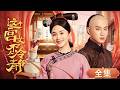 【Full Movie】現代女醫生意外穿書到古代,憑藉現代醫術救帥氣王爺,走向人生巔峰!#这个宫女不太冷静  #短剧 #安悦溪#ThisPalaceMaidIsn'tVeryCalm