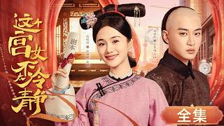 【Full Movie】現代女醫生意外穿書到古代，憑藉現代醫術救帥氣王爺，走向人生巔峰！#这个宫女不太冷静  #短剧 #安悦溪#ThisPalaceMaidIsn'tVeryCalm screenshot 4