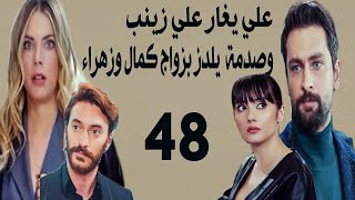 مسلسل  التفاح الحرام الحلقة 48 الموسم  التانى علي يغار علي زينب وصدمة  يلدز بزواج كمال وزهراء