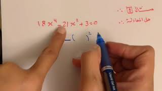 حل معادلات كثيرات الحدود الجزء الثاني للصف الثاني ثانوي الفصل الدراسي الأول .
