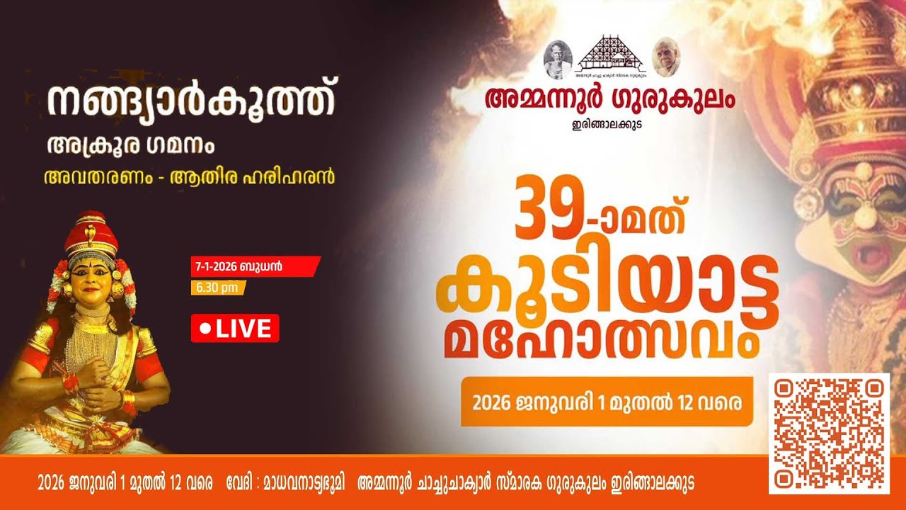 നങ്ങ്യാർകൂത്ത് അക്രൂര ഗമനം  അവതരണം  ആതിര ഹരിഹരൻ | അമ്മന്നൂർ ഗുരുകുലം 39മത് കൂടിയാട്ട മഹോത്സവം