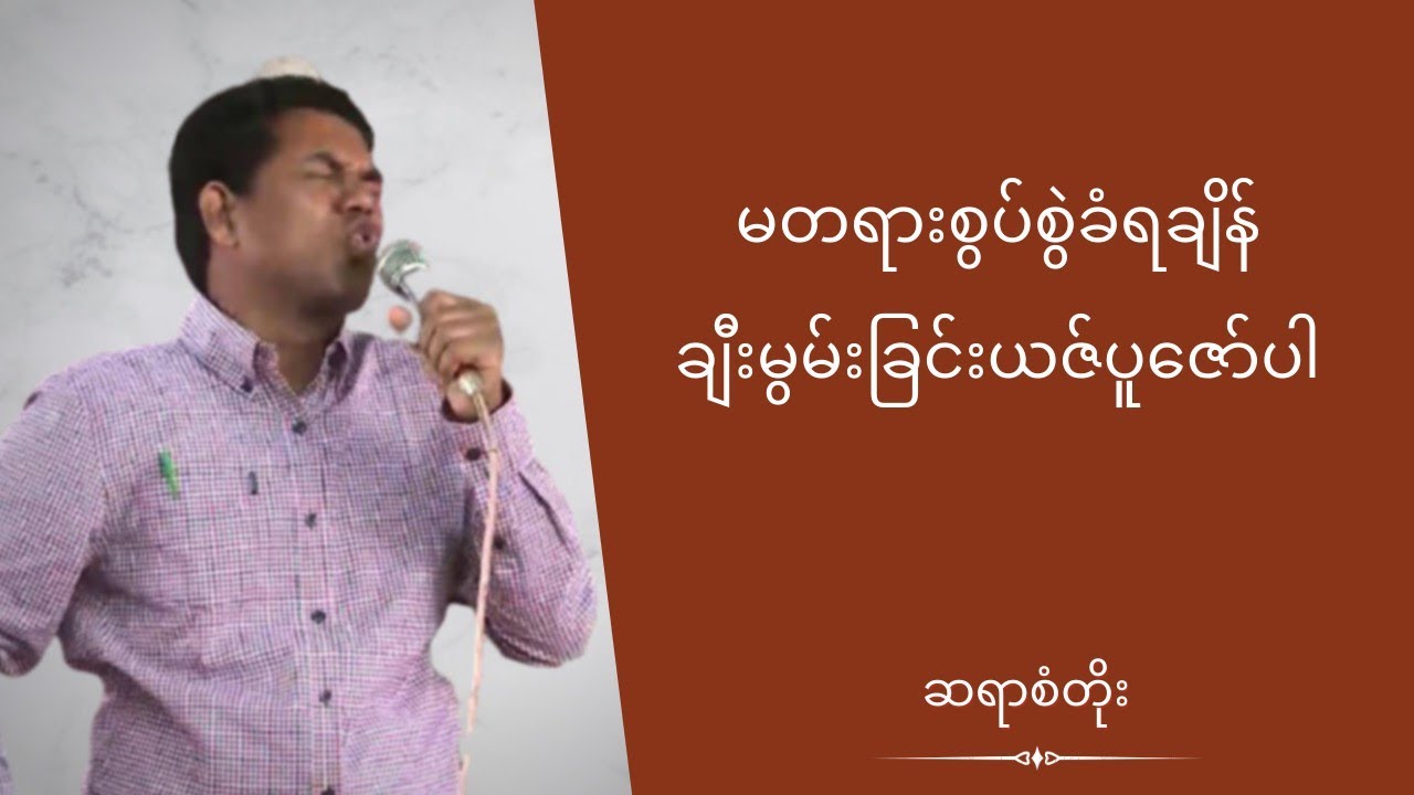 ဆရာစံတိုး - မတရားစွပ်စွဲခံရချိန်ချီးမွမ်းခြင်းယဇ်ပူဇော်ပါ