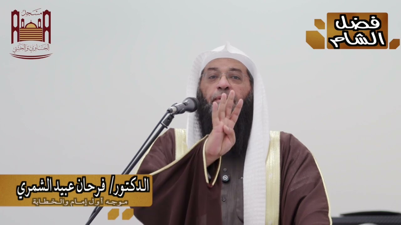 خطبة الدكتور  / فرحان عبيد الشمري بعنوان 