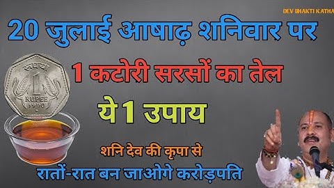 20 जुलाई आषाढ़ शनिवार को 1 कटोरी सरसों तेल वाला उपाय जरूर करें इतना धन आएगा कि.....