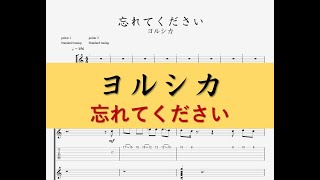 忘れてください - ヨルシカ