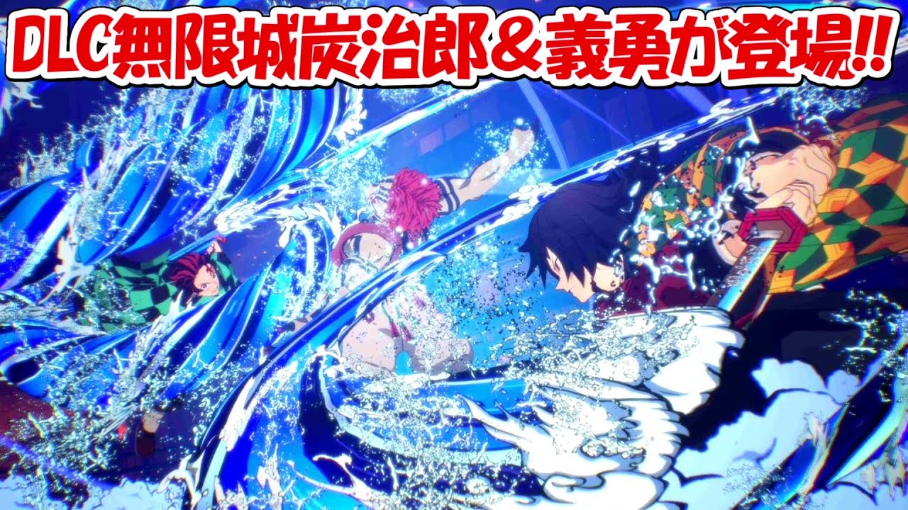 【ヒノカミ血風譚2】DLCで無限城編竈門炭治郎＆冨岡義勇が登場！！【鬼滅の刃】