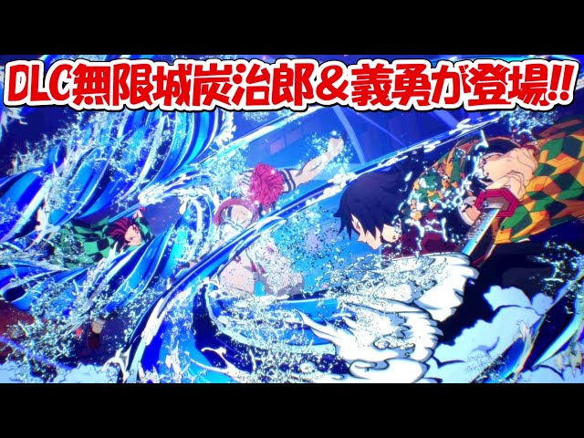 ヒノカミ血風譚2】DLCで無限城編竈門炭治郎＆冨岡義勇が登場！！【鬼滅