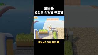 유럽풍 상점가 만들기 #shorts #acnh #모동숲섬꾸미기